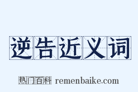 逆告近义词是什么意思的图片